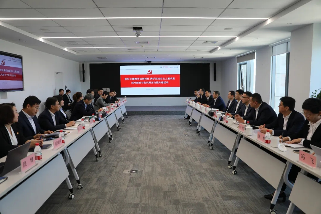 攜手并肩 決戰(zhàn)決勝 | 北汽股份與北汽財務開展交流共建，合力拉動自主上量攻堅