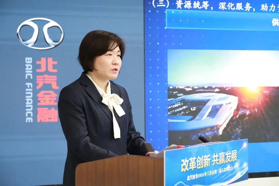 改革創(chuàng)新 共贏發(fā)展｜北汽財(cái)務(wù)召開(kāi)2024年工作會(huì)、三屆五次職代會(huì)
