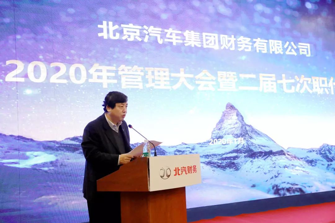 北京汽車集團(tuán)財(cái)務(wù)有限公司在召開2020年管理大會(huì)暨二屆七次職代會(huì) 北京汽車集團(tuán)財(cái)務(wù)有限公司在召開2020年管理大會(huì)暨二屆七次職代會(huì)