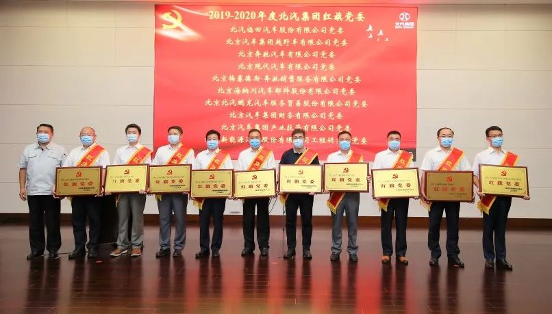 北汽財(cái)務(wù)黨委連續(xù)三年榮獲北汽集團(tuán)“紅旗黨委”榮譽(yù)稱號(hào) 北汽財(cái)務(wù)黨委連續(xù)三年榮獲北汽集團(tuán)“紅旗黨委”榮譽(yù)稱號(hào)