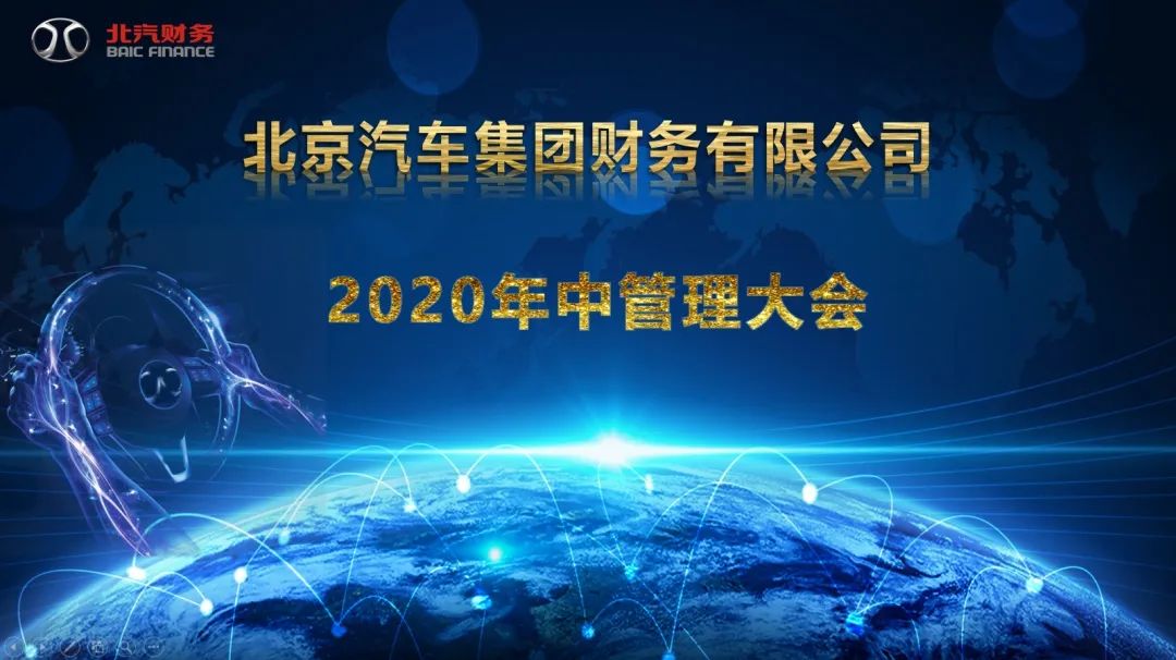 北汽財(cái)務(wù)公司召開2020年中管理大會(huì)