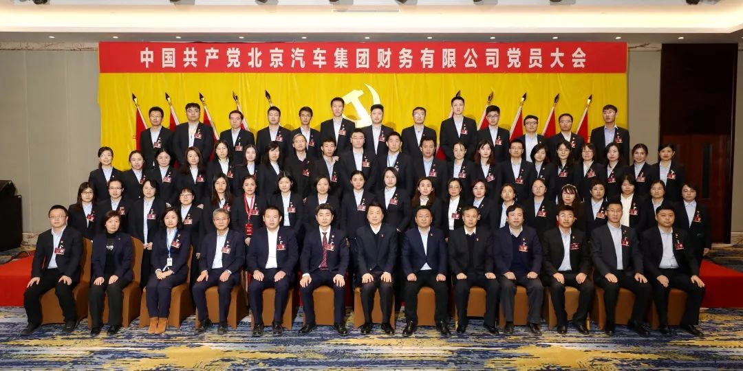 中國(guó)共產(chǎn)黨北京汽車(chē)集團(tuán)財(cái)務(wù)有限公司黨員大會(huì)勝利召開(kāi) 中國(guó)共產(chǎn)黨北京汽車(chē)集團(tuán)財(cái)務(wù)有限公司黨員大會(huì)勝利召開(kāi)
