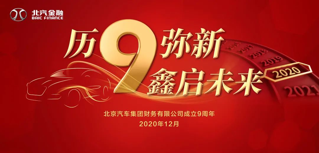 歷9彌新 鑫啟未來 | 北汽財務公司成立9周年暨新企業(yè)文化發(fā)布會 歷9彌新 鑫啟未來 | 北汽財務公司成立9周年暨新企業(yè)文化發(fā)布會