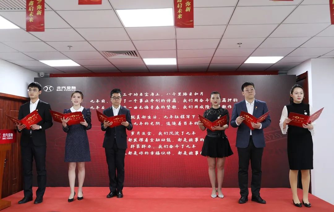 歷9彌新 鑫啟未來 | 北汽財務公司成立9周年暨新企業(yè)文化發(fā)布會 歷9彌新 鑫啟未來 | 北汽財務公司成立9周年暨新企業(yè)文化發(fā)布會