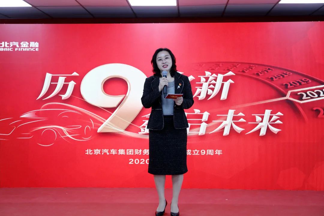 歷9彌新 鑫啟未來 | 北汽財務公司成立9周年暨新企業(yè)文化發(fā)布會 歷9彌新 鑫啟未來 | 北汽財務公司成立9周年暨新企業(yè)文化發(fā)布會