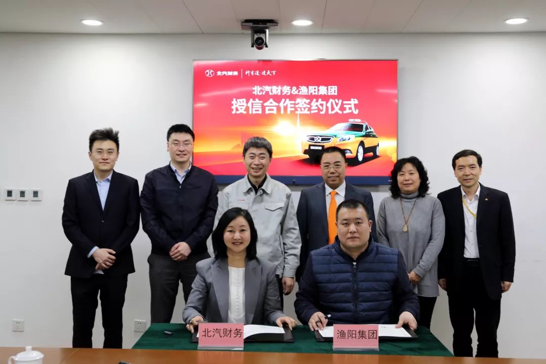 北汽財(cái)務(wù)公司和漁陽集團(tuán)舉辦授信合作協(xié)議簽約儀式。