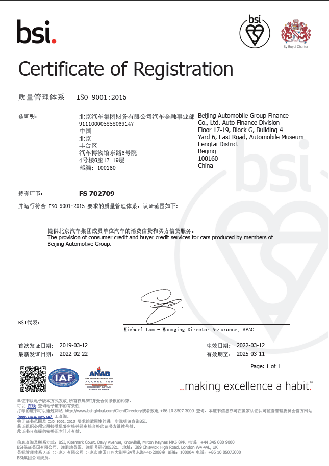 堅持走高質(zhì)量發(fā)展之路 | 北汽財務公司汽車金融業(yè)務通過英國標準協(xié)會ISO9001質(zhì)量體系的再認證