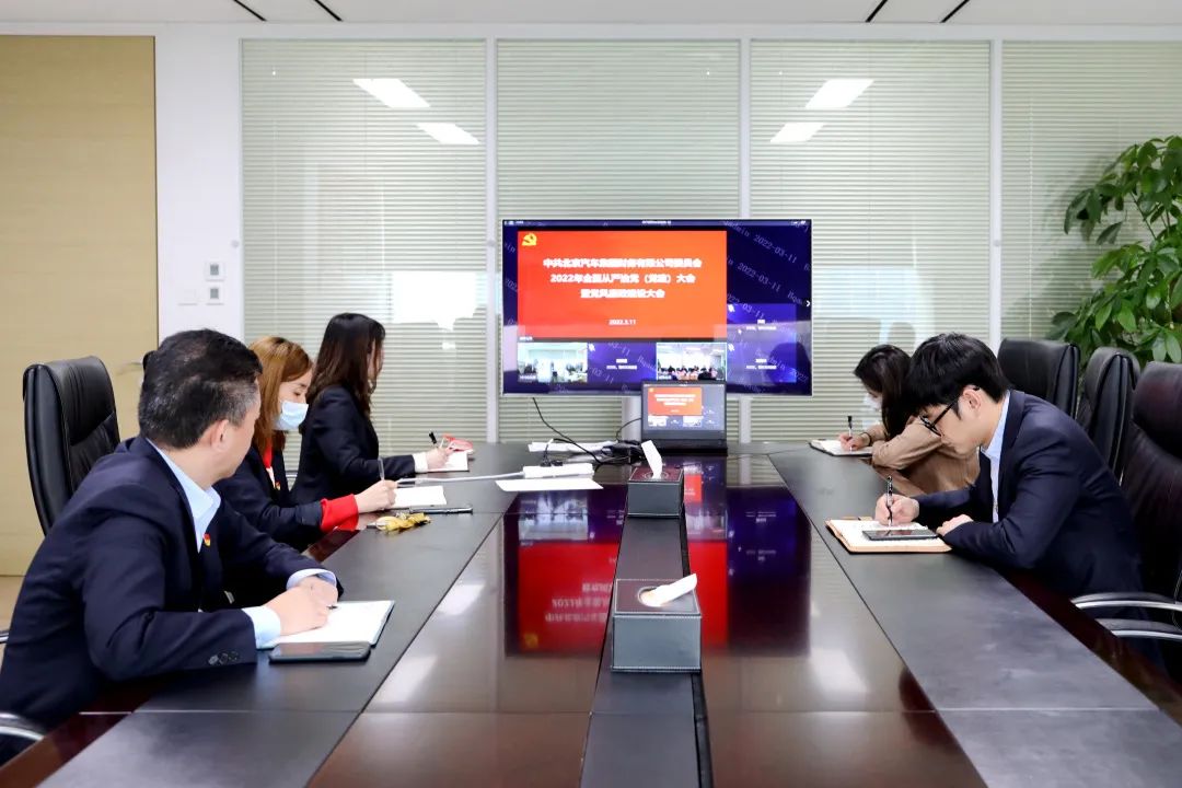 北汽財(cái)務(wù)公司召開2022年全面從嚴(yán)治黨（黨建）大會(huì)暨黨風(fēng)廉政建設(shè)大會(huì)