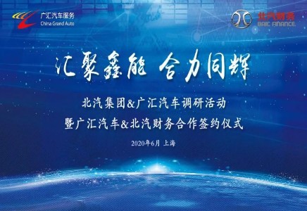 北汽集團和廣匯汽車開展全新業(yè)務(wù)合作