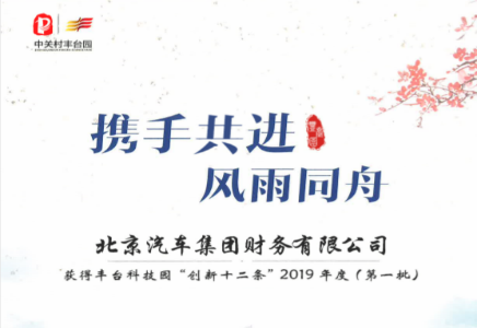 北汽財務(wù)獲豐臺科技園“創(chuàng)新十二條”獎勵支持