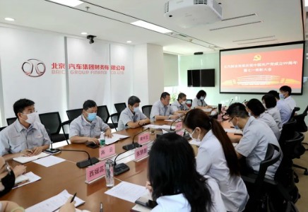 北汽財務黨委召開慶祝建黨99周年暨七一表彰大會