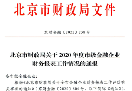 北汽財務公司獲得市級金融企業(yè)財務報表工作優(yōu)秀表彰