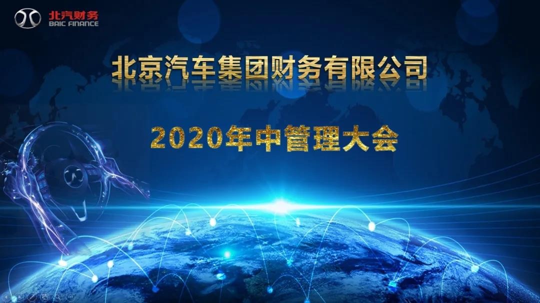 公司召開召開2020年中管理大會(huì)