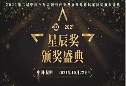 喜報！北汽財務(wù)公司榮獲2021年度汽車金融行業(yè)最具競爭力獎