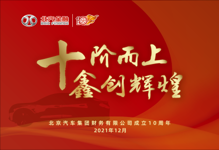 十階而上 | 讓我們一起成就更美好的北汽金融
