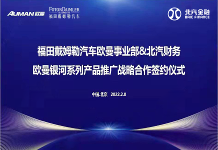 通力合作謀共贏 | 福田戴姆勒汽車與財務(wù)公司建立新型戰(zhàn)略合作關(guān)系