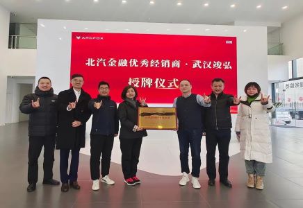 四個“專屬”| 北汽財務(wù)公司全力支持極狐營銷