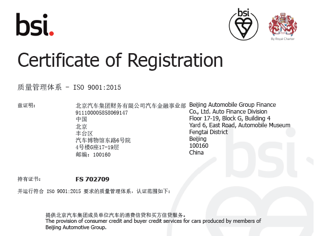 堅持走高質(zhì)量發(fā)展之路 | 北汽財務(wù)公司汽車金融業(yè)務(wù)通過英國標(biāo)準協(xié)會ISO9001質(zhì)量體系的再認證
