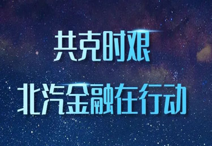 積極響應(yīng) | 北汽集團推出商用車延期還貸政策