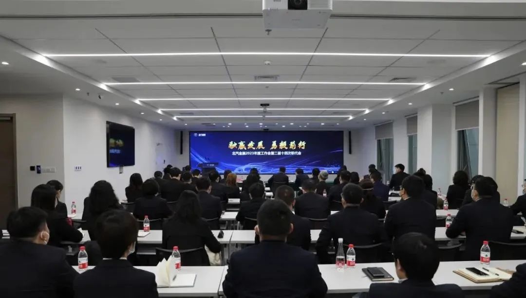 融贏發(fā)展 勇毅前行丨北汽財務(wù)召開2023年度工作會暨二屆十四次職工代表大會 融贏發(fā)展 勇毅前行丨北汽財務(wù)召開2023年度工作會暨二屆十四次職工代表大會
