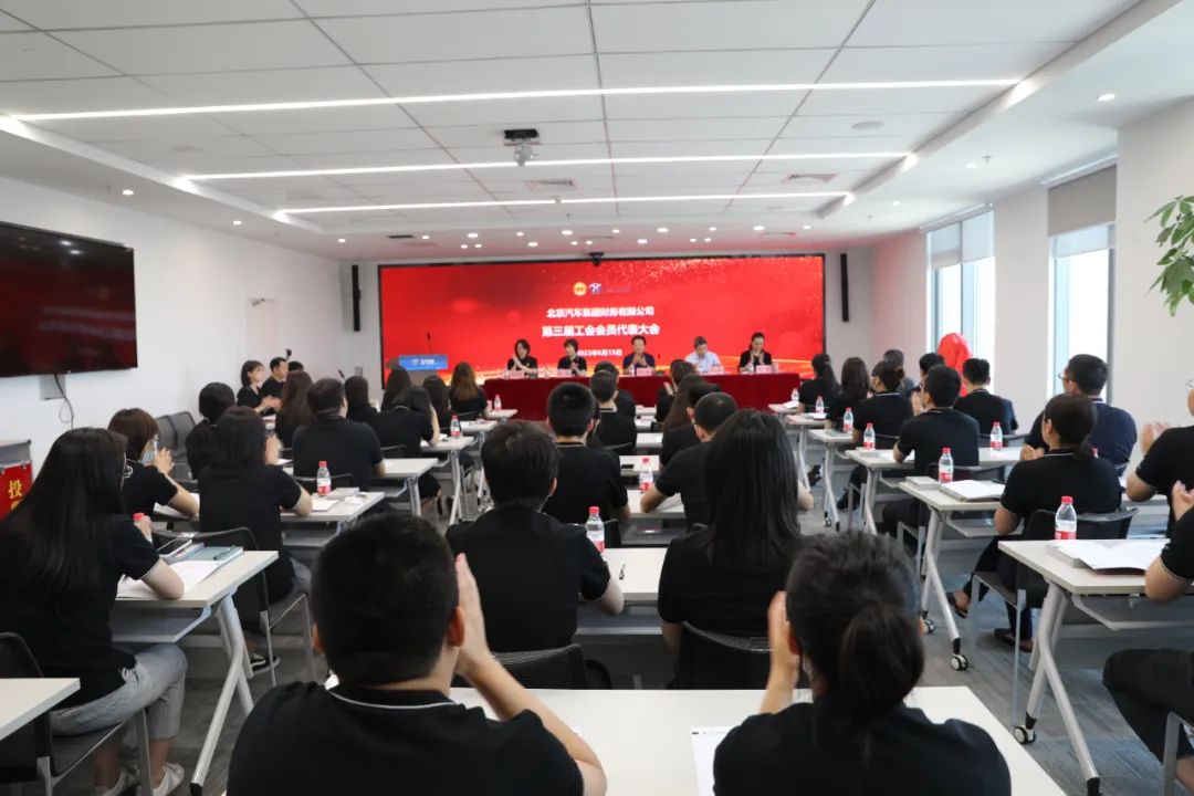 創(chuàng)新謀發(fā)展·創(chuàng)效激活力丨北汽財(cái)務(wù)公司召開第三屆職工代表大會、第三屆工會會員代表大會 創(chuàng)新謀發(fā)展·創(chuàng)效激活力丨北汽財(cái)務(wù)公司召開第三屆職工代表大會、第三屆工會會員代表大會