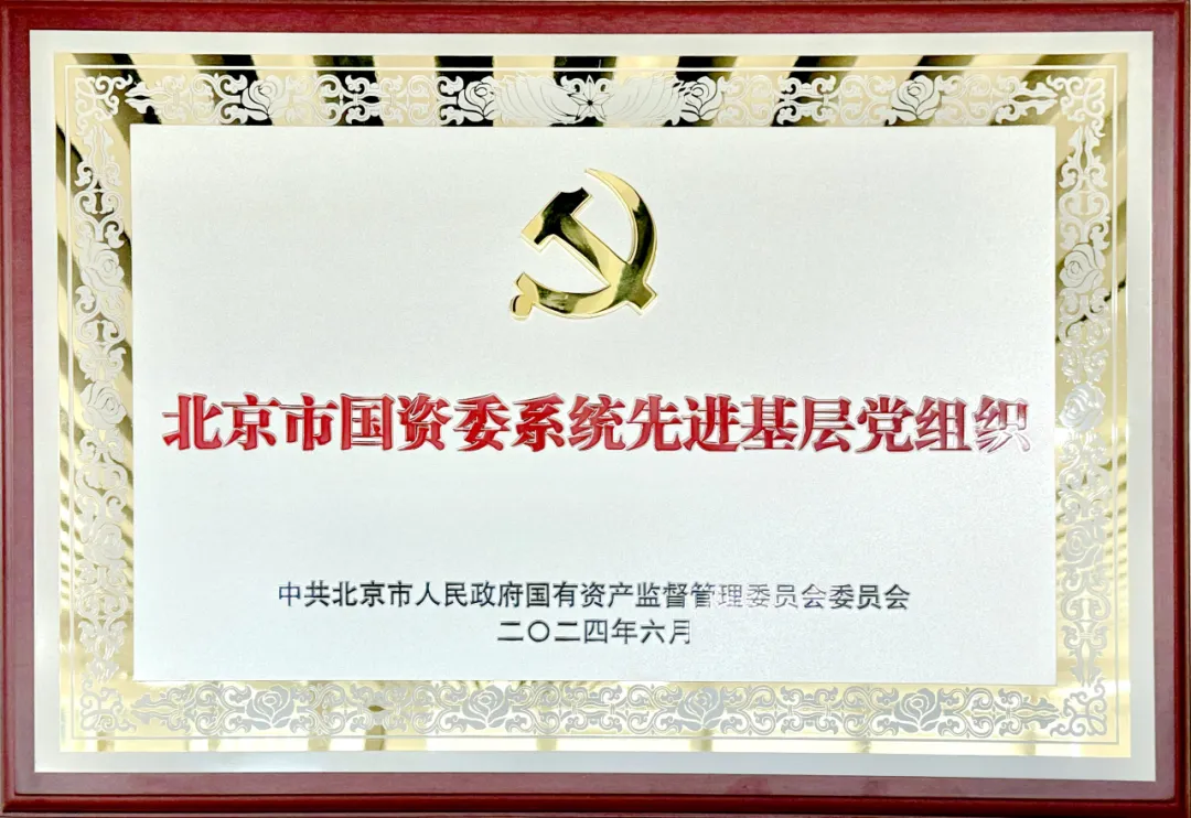 喜報 | 北汽財務黨委獲評市國資委系統(tǒng)先進基層黨組織榮譽稱號