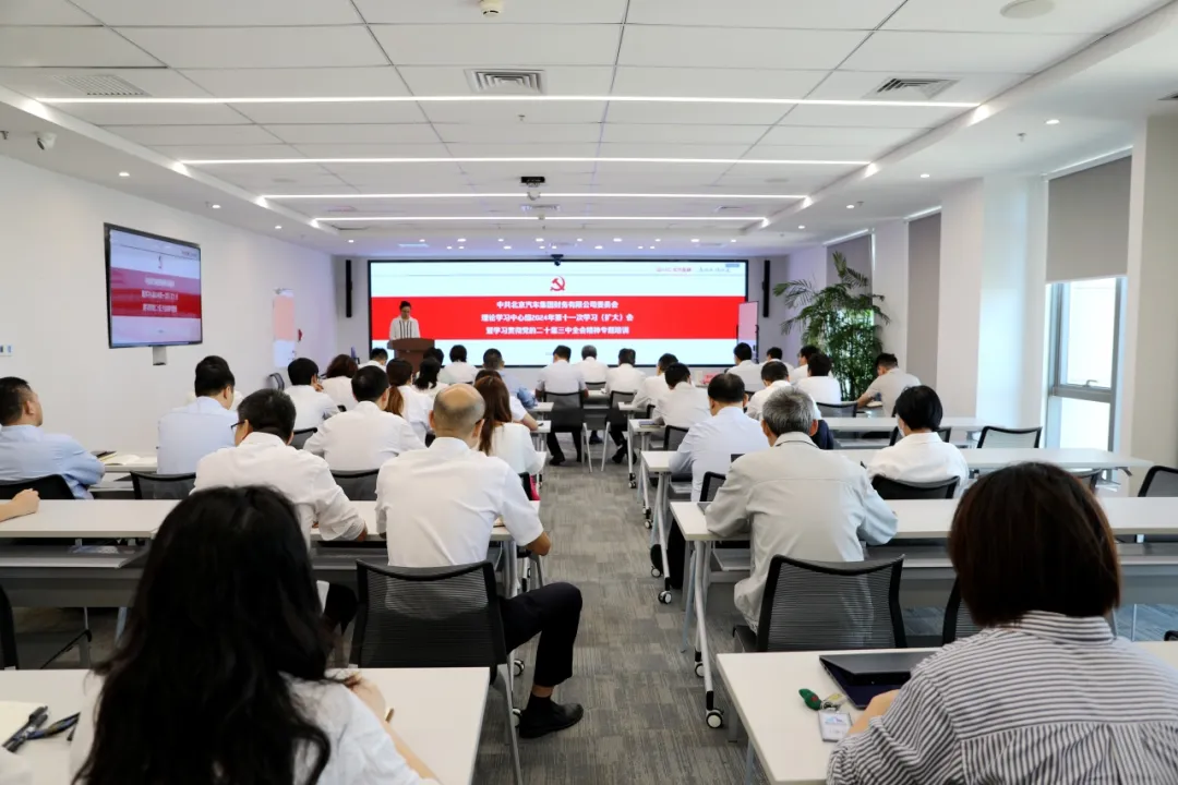 北汽財(cái)務(wù)黨委召開理論學(xué)習(xí)中心組集體學(xué)習(xí)（擴(kuò)大）會(huì)暨學(xué)習(xí)貫徹黨的二十屆三中全會(huì)精神專題培訓(xùn)